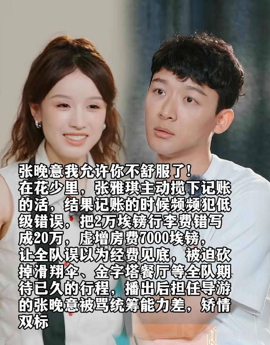 《花儿与少年》记账风波再起！张雅琪记错账目，张晚意却被网友围攻冤不冤？
 
《花