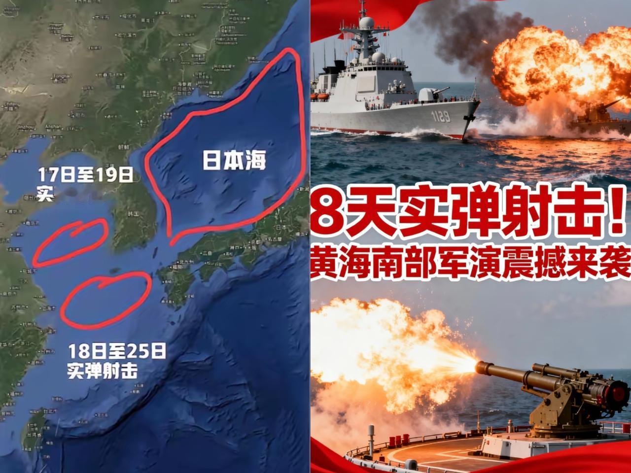 火药味已经越来越浓了，现在不光是黄海和东海进行军事演习。

黄海实弹演习连开8天
