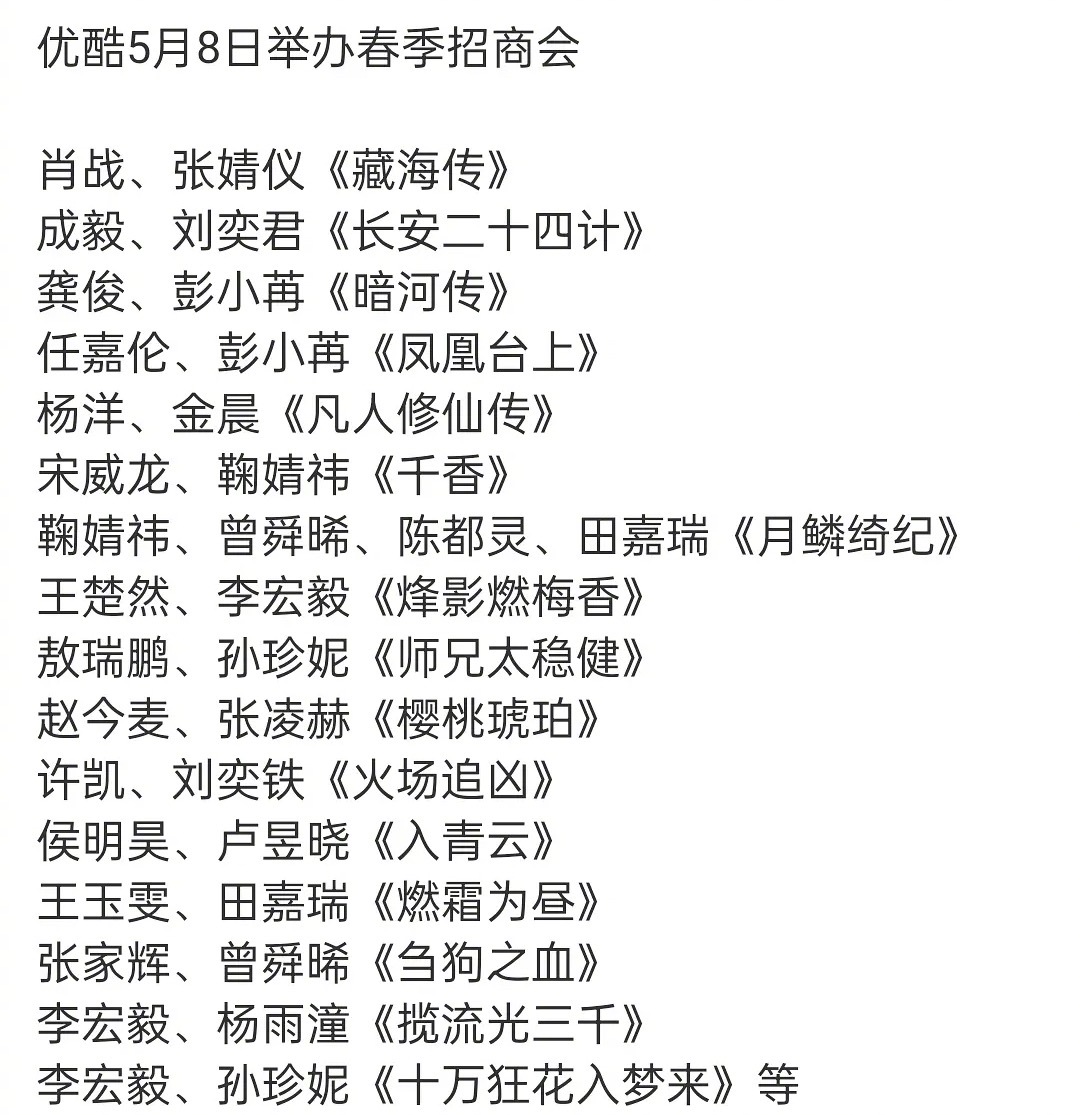 👖的春季招商会名单，一眼看过去都是古装，大家都想看哪部剧？目前个人想看，古装《