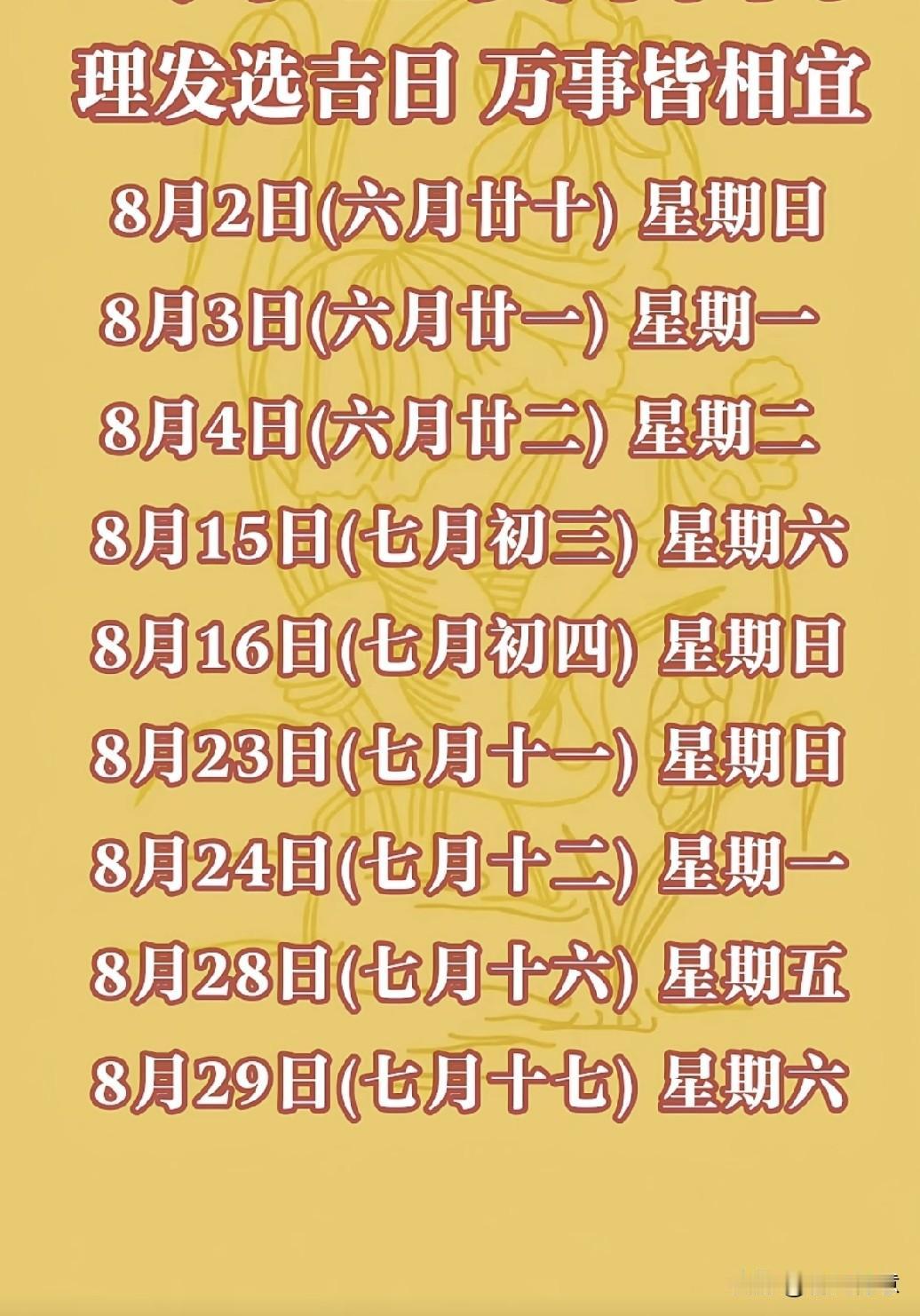 2026年8月理发吉日指南，助你万事顺心！