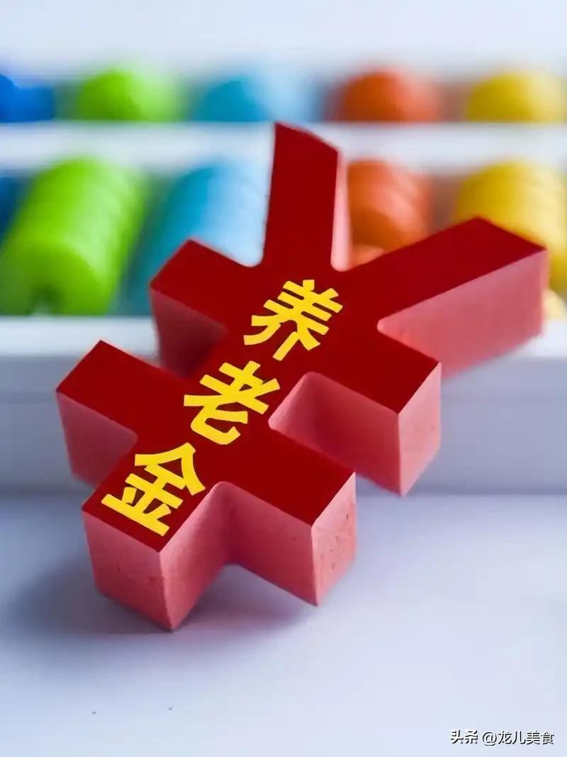 7月23日，人社部和财政部关于2026年上调退休人员基本养老金的通知正式公布了吗