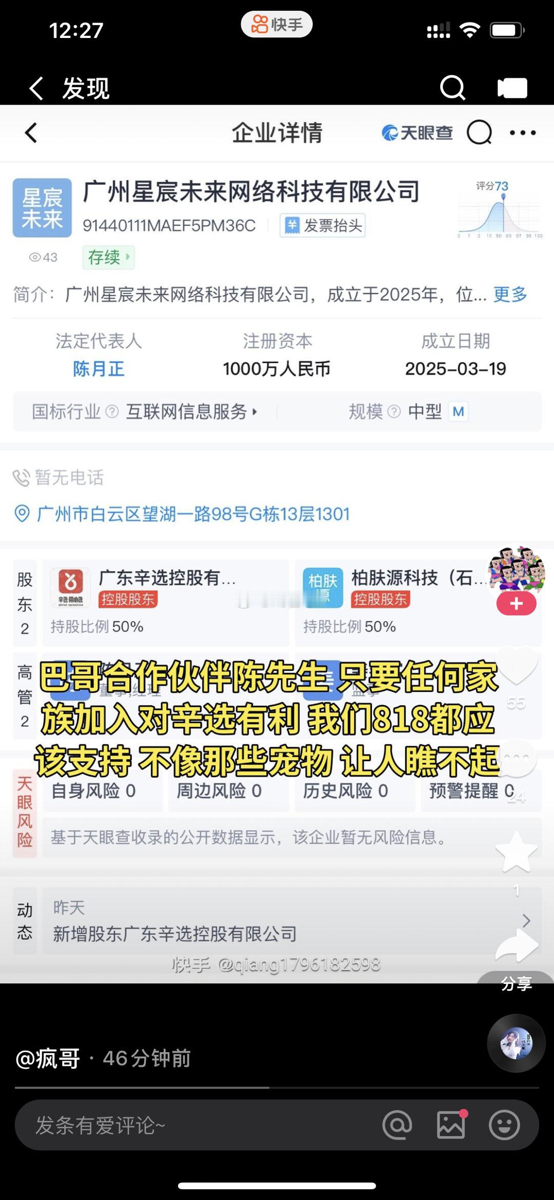 818粉丝曝辛巴和陈先生和开新公司，各占股50%，还疑似嘲讽方丈是宠物，让人看不