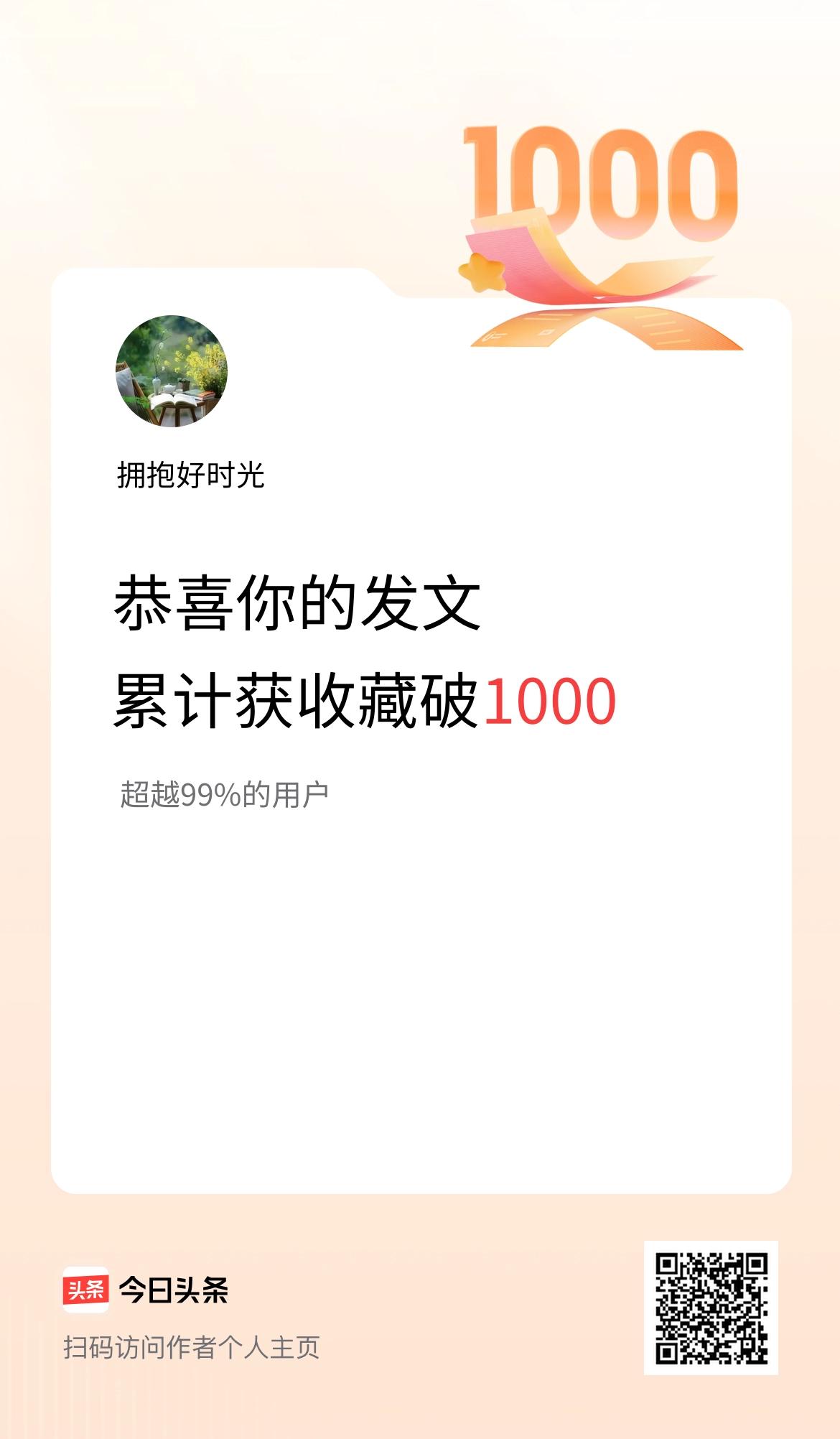 我在头条累计获收藏量破1000啦！