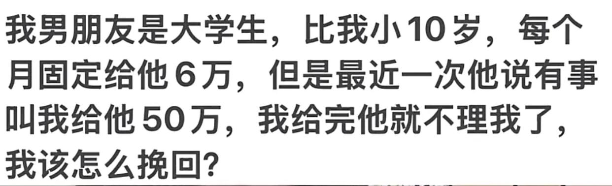 刷到一博主分享粉丝私信给她的内容：我男朋友是大学生，比我小10岁，每个月固定给他