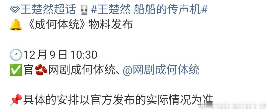 王楚然、丞磊成何体统明日有新物料发布👀 