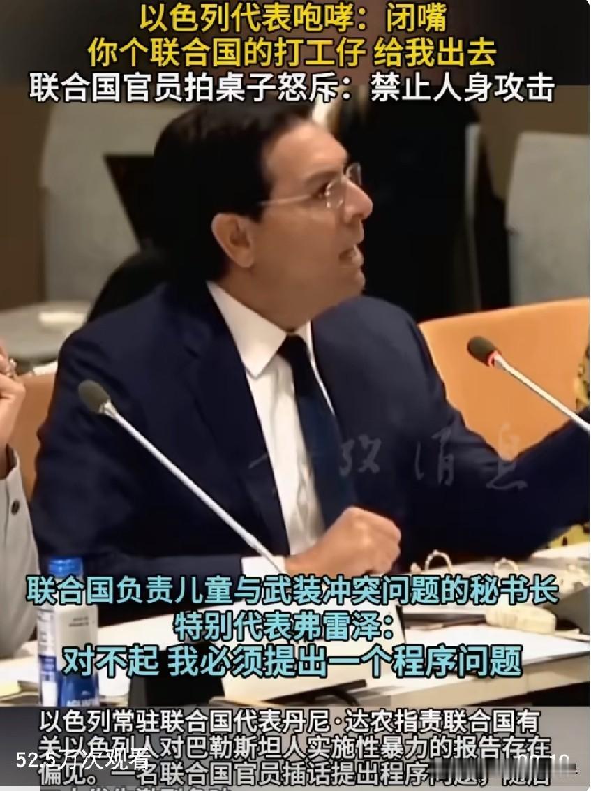 联合国会议上爆发激烈争吵，以色列代表怒斥联合国官员，我们是会员国，你只是个联合国