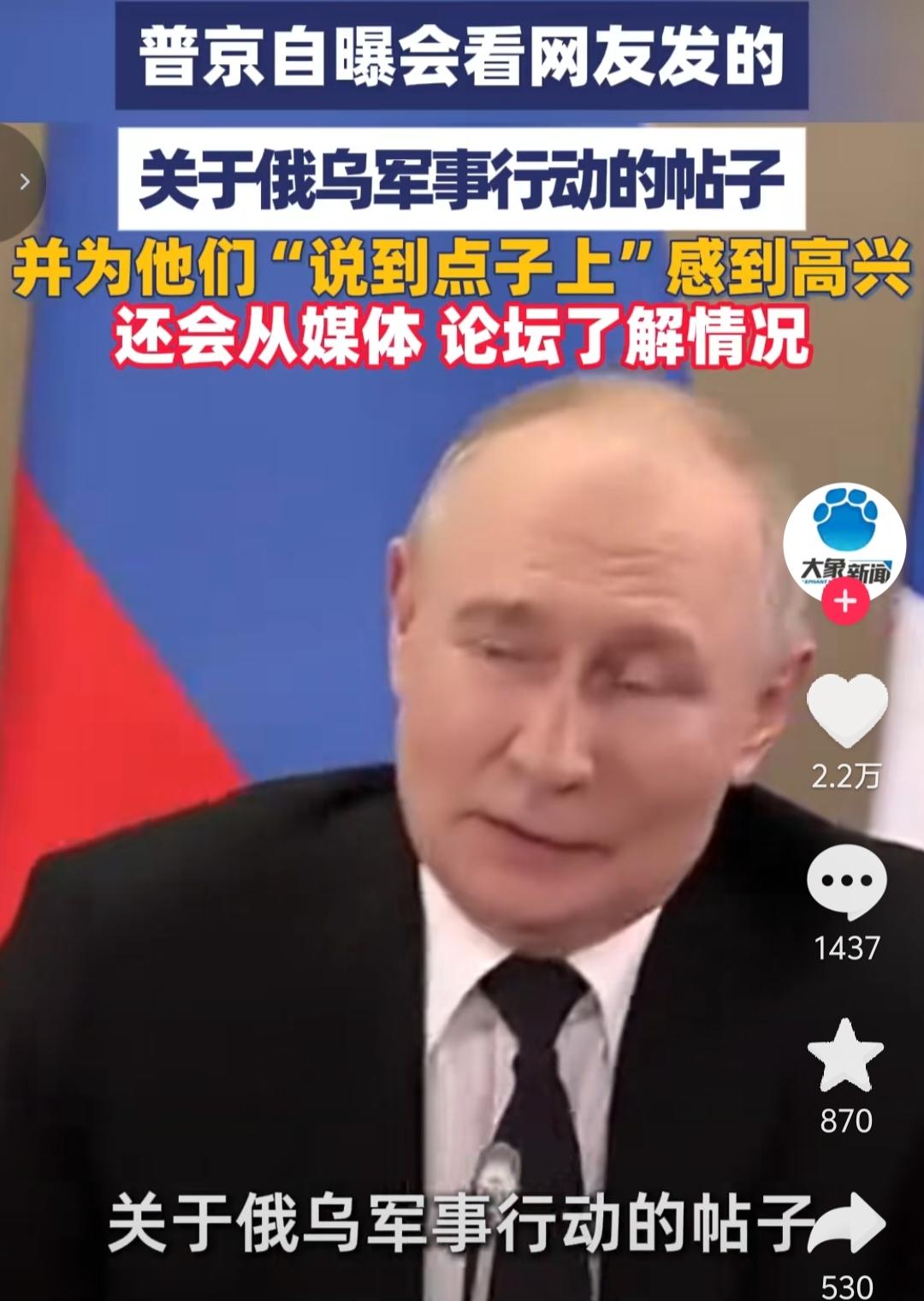普京自曝会看网友发的关于“俄乌冲突”的帖子，并说这些信息并非毫无用处。
前段时间
