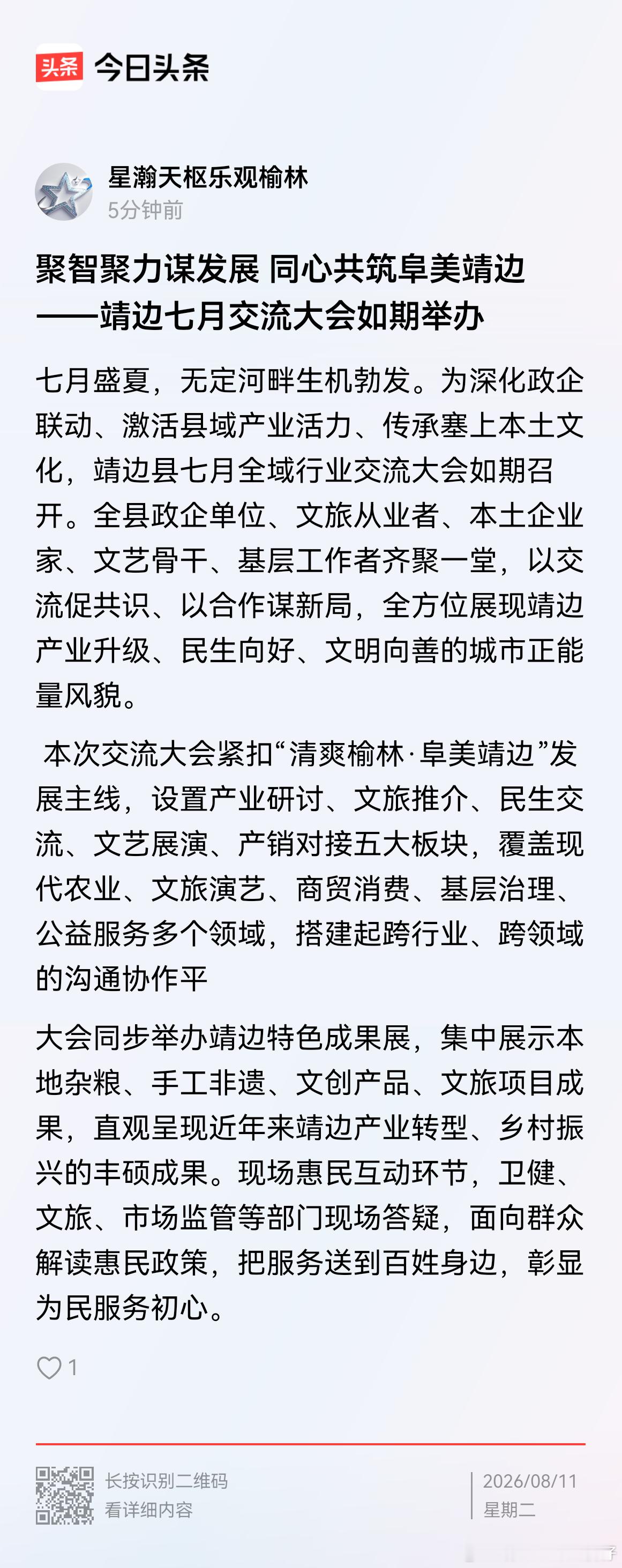 聚智聚力谋发展 同心共筑阜美靖边——靖边七月行业交流大会圆满举办 