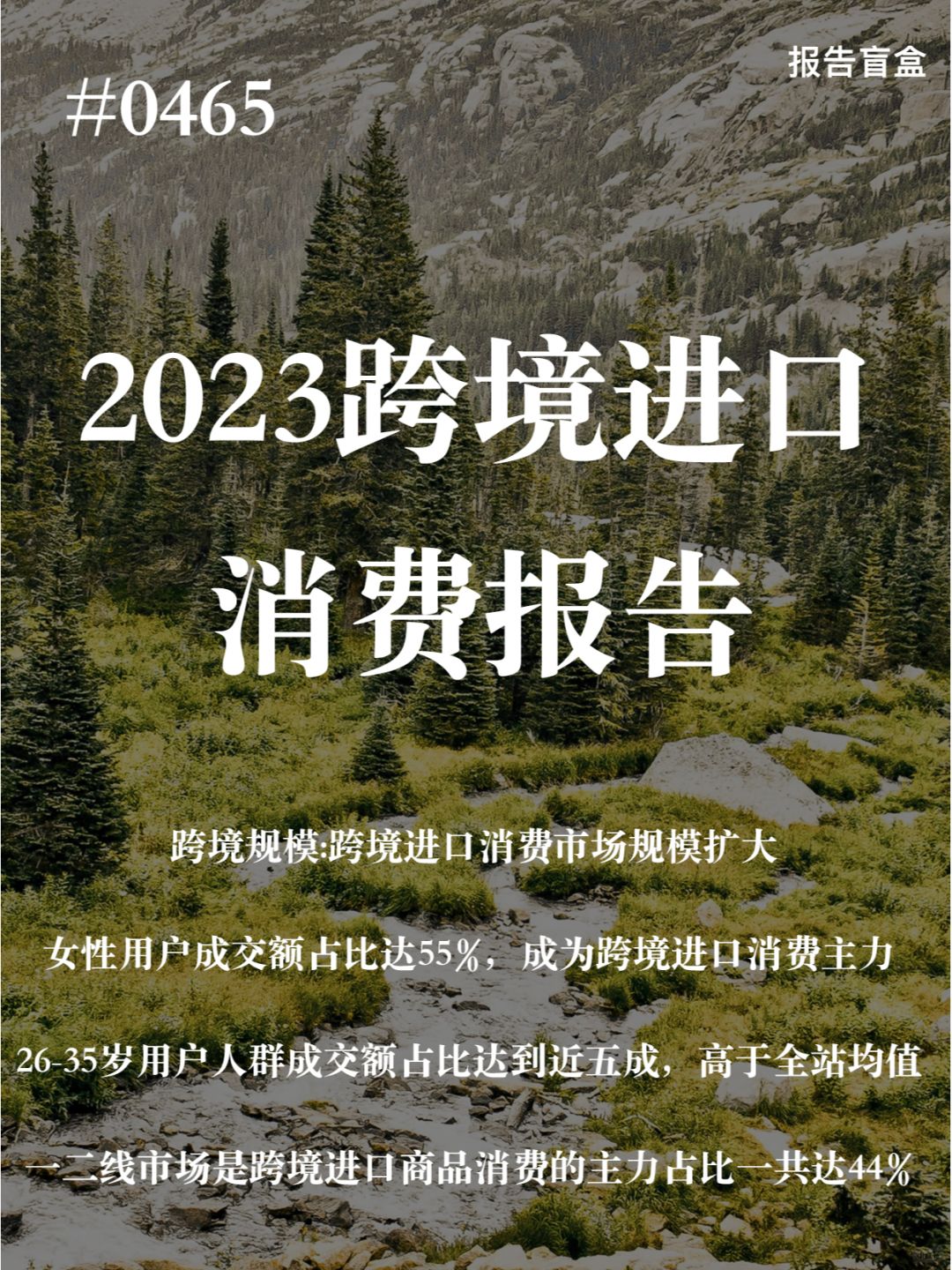  2023跨境进口消费报告