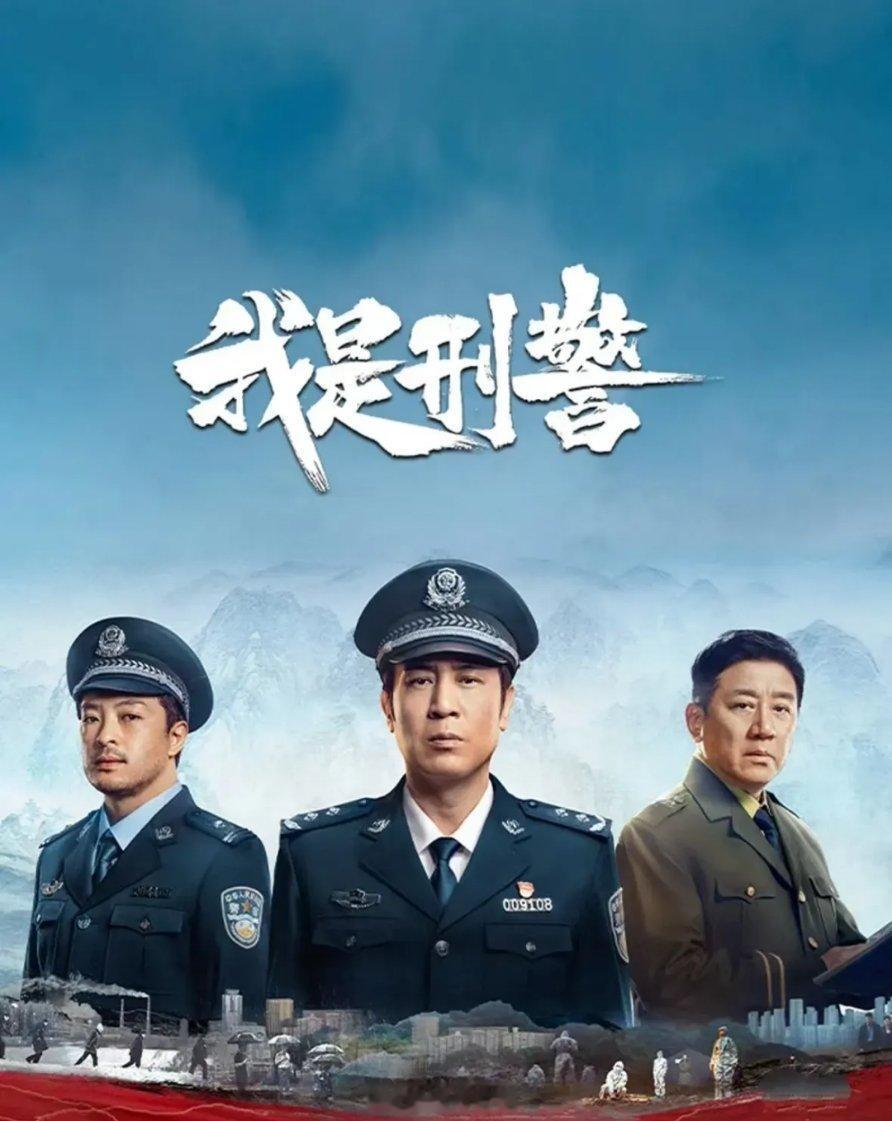 有人说《我是刑警》高开低走，5集过后就开始拖沓，走国产剧的老路了……但我不这样认
