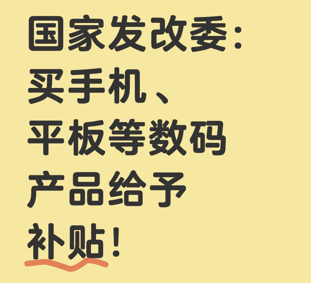 手机价格不超6000元可获补贴 这补贴应该是按照地区执行的吧！有的地区有有的没有