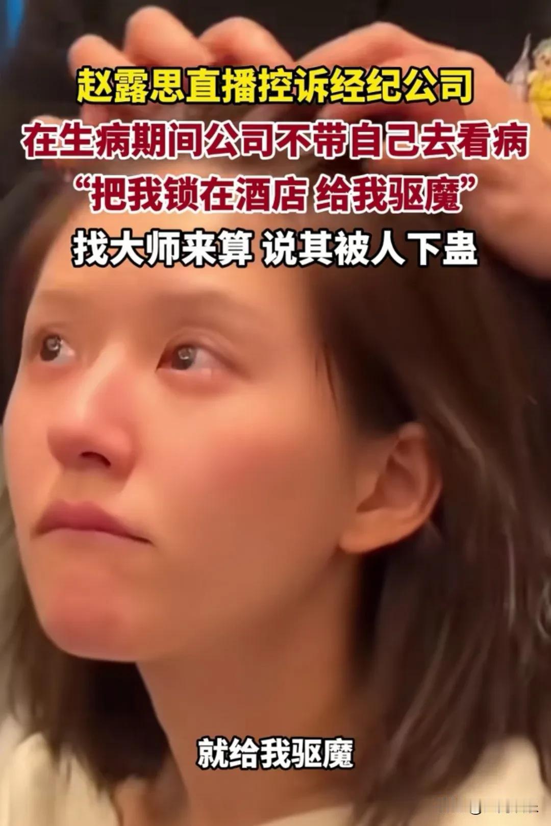 8月4日，赵露思曝光了娱乐圈的歪风邪气，在她生病期间，经纪公司居然找所谓的“大师