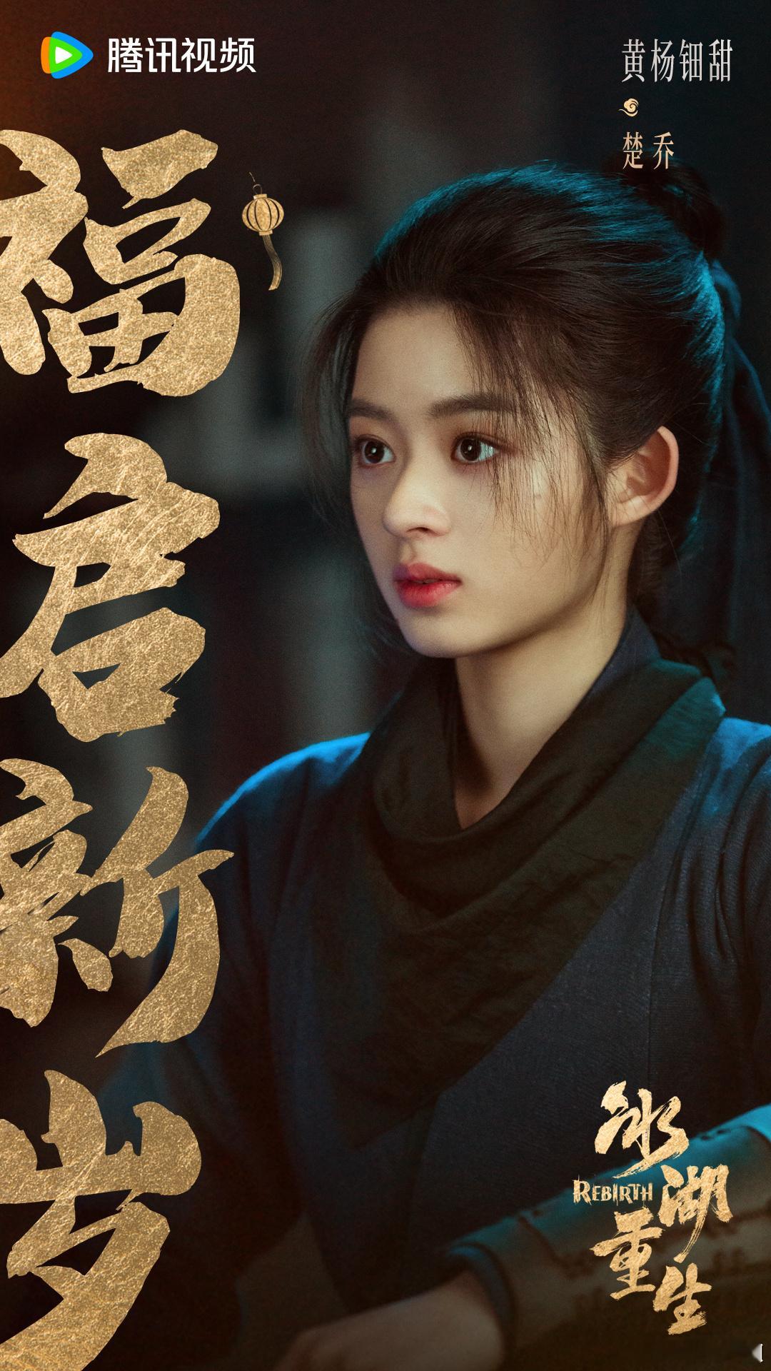 李昀锐 黄杨钿甜 张康乐 冰湖重生新春海报来啦！ 