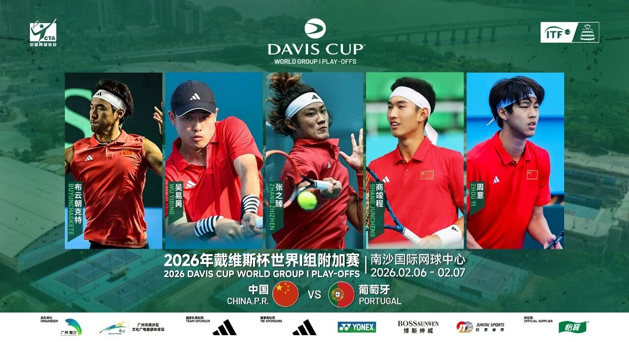 戴维斯杯中国vs葡萄牙 戴维斯杯世界一组附加赛，中国队vs葡萄牙队的对阵阵容揭晓