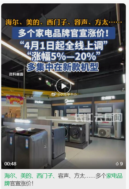 家电也开始涨价了…… 