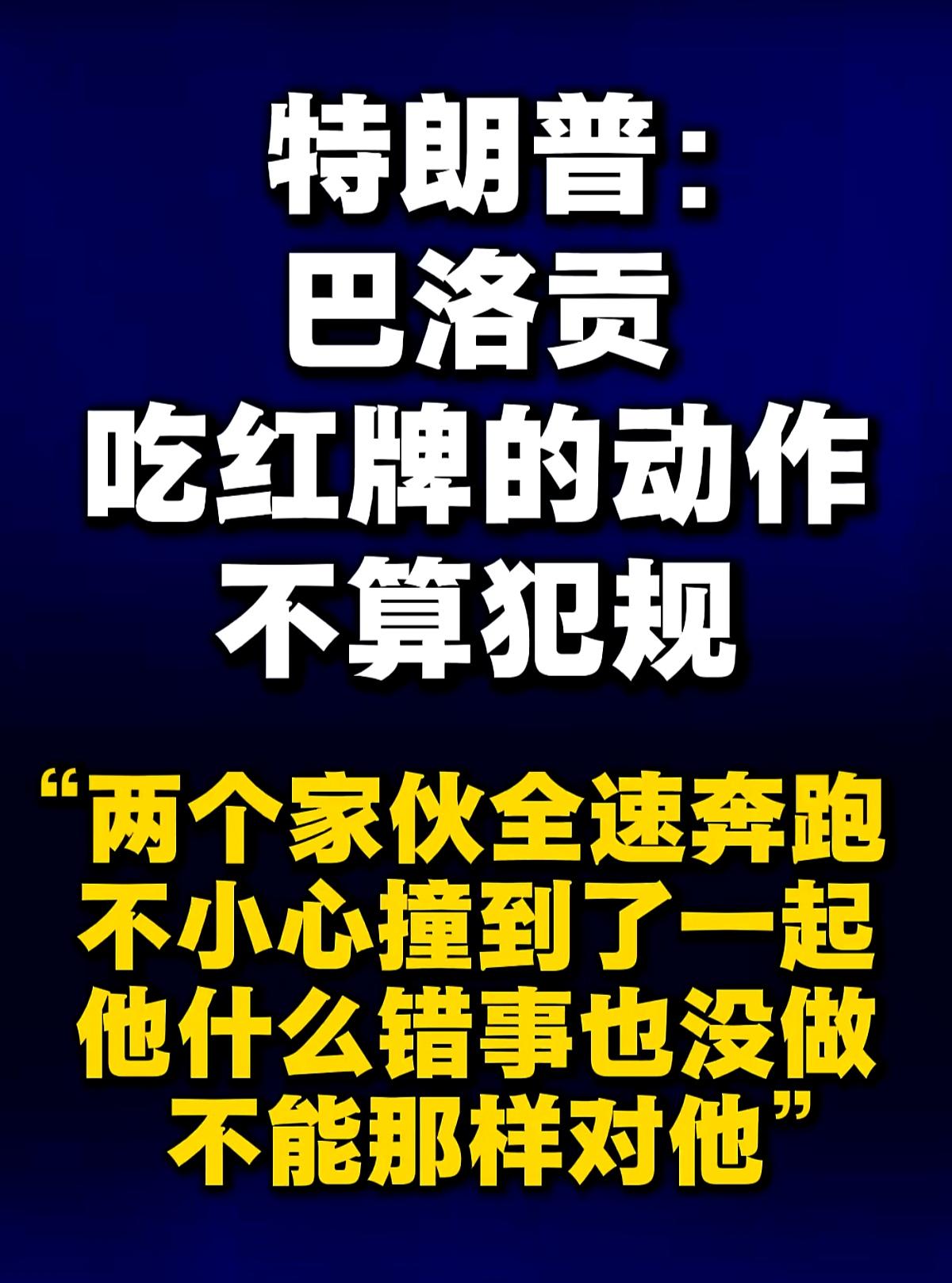 川普把自己当成裁判长了