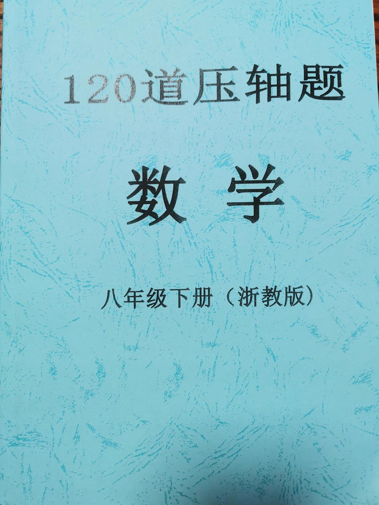 #八年级下册的数学难不难?#