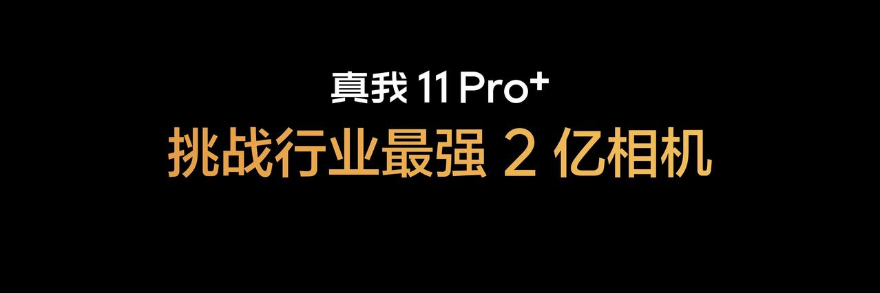 真我11 Pro+采用2160Hz旗舰曲面屏，行业首发20000级自动亮度调节；
