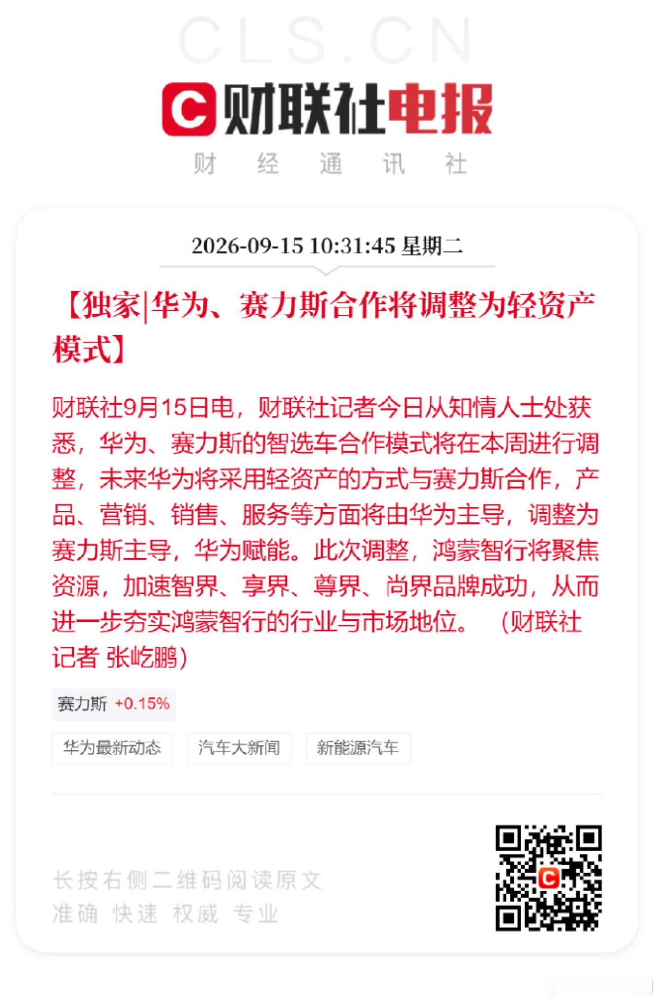 财联社最新消息：华为和赛力斯合作模式调整为轻资产模式。产品、营销、销售、服务等方