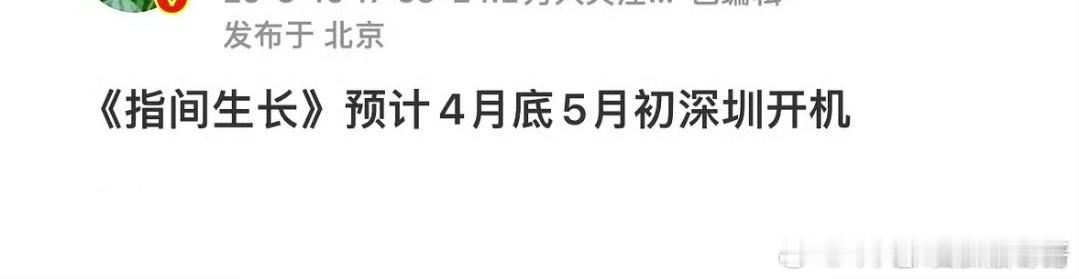 成毅《指尖生长》四月底五月初深圳开机 ​​​