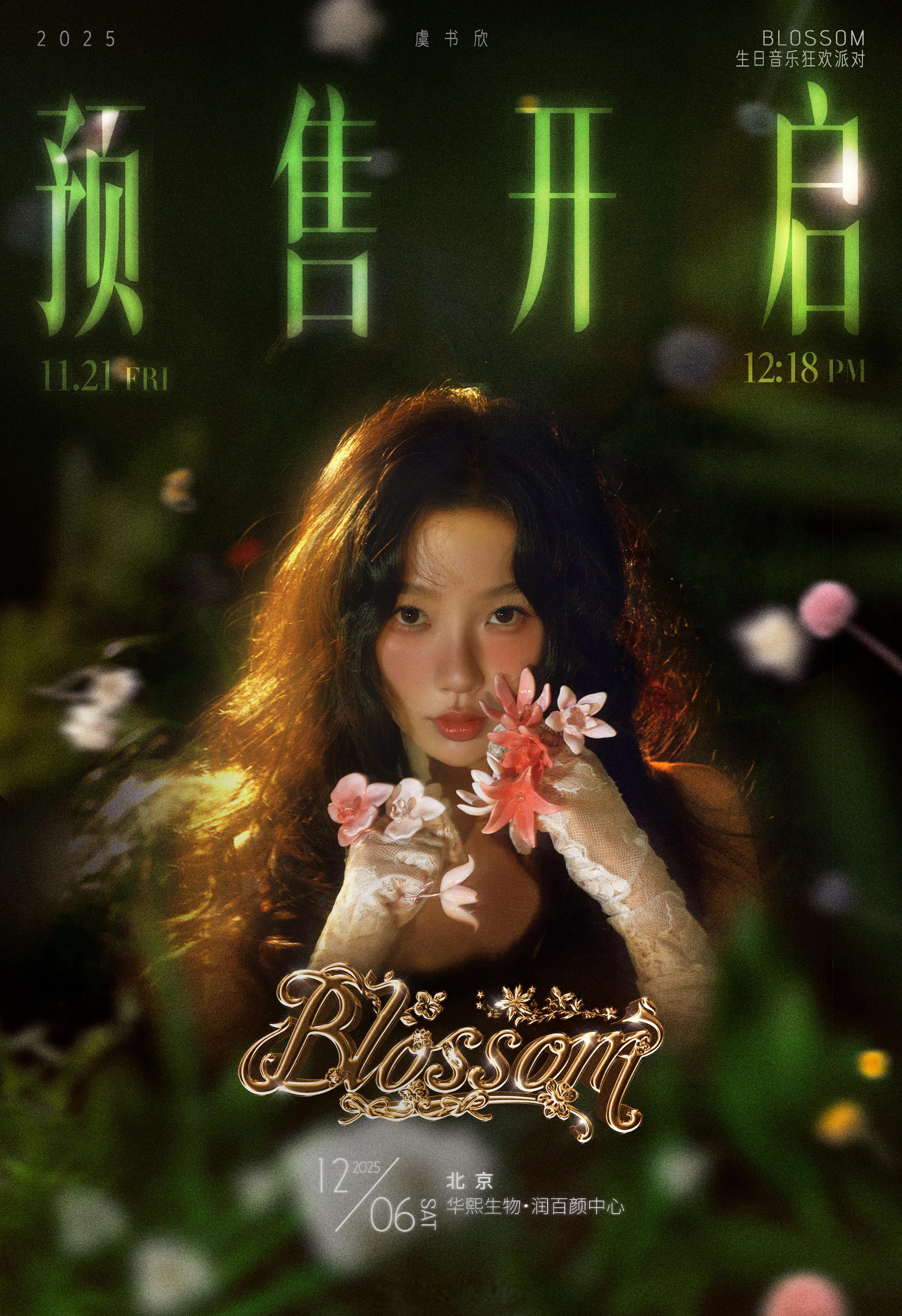 什么？离2025虞书欣BLOSSOM生日音乐狂欢派对还有4天了！太期待虞书欣生日