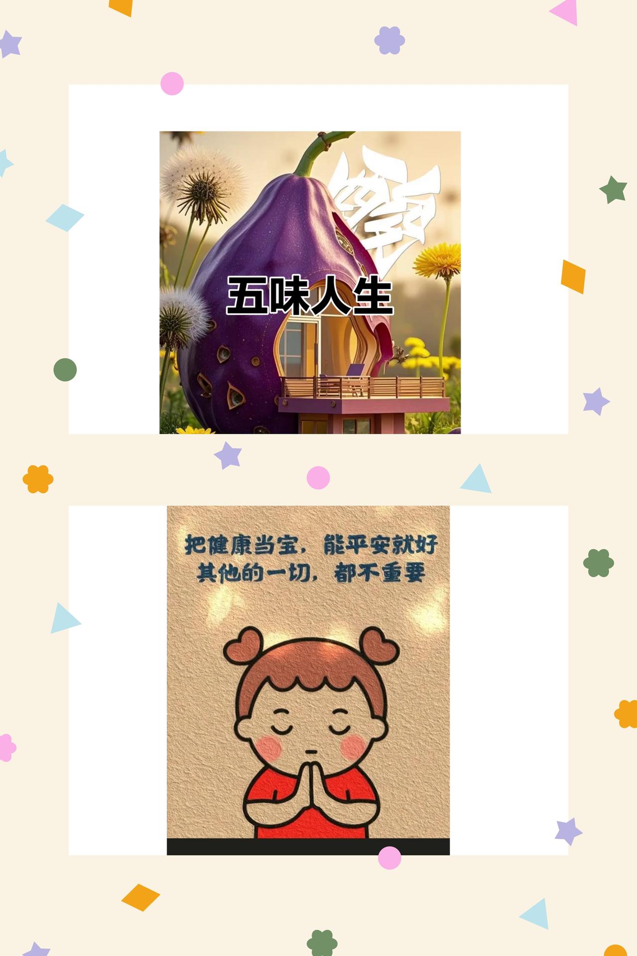 生活五味杂陈，人生边走边悟
既然是生活，就免不了酸甜苦辣的交织；既然是人生，就躲
