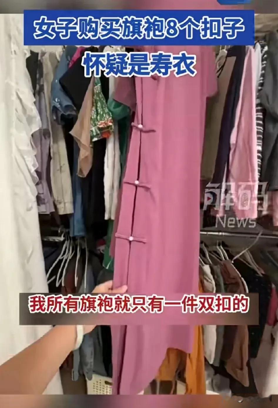 我感觉不像，毕竟私人穿的还是见过的！像唱戏的戏服！
女子买旗袍怀疑自己买到了寿衣
