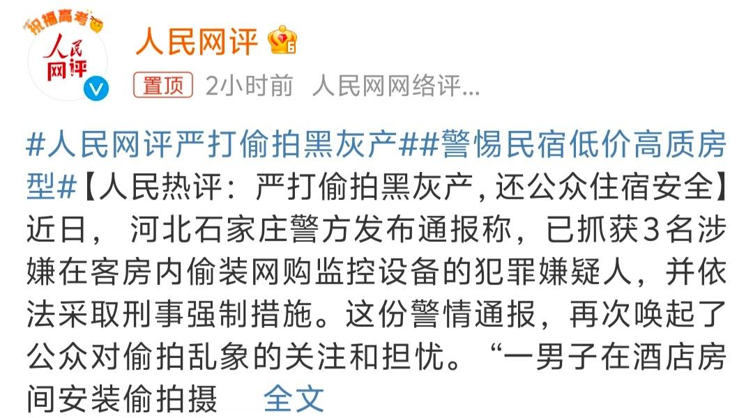 #人民网评严打偷拍黑灰产# 还是要加大力度治理，把典型案例列举出来以后就需要制定