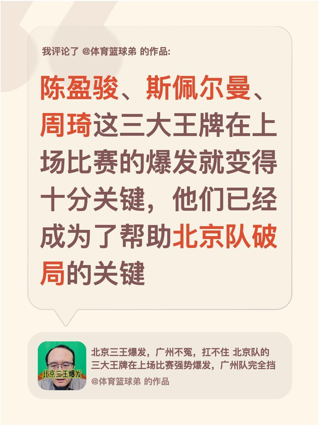 我评论了 的作品： 陈盈骏、斯佩尔曼、周琦这三大王牌在上场比赛的爆发就...