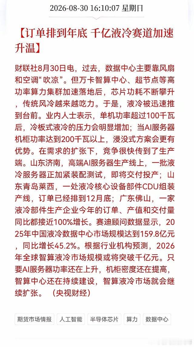 液冷要疯狂了吗？周末液冷迎来重磅利好，订单排到年底，千亿液冷赛道加速升温，周一持