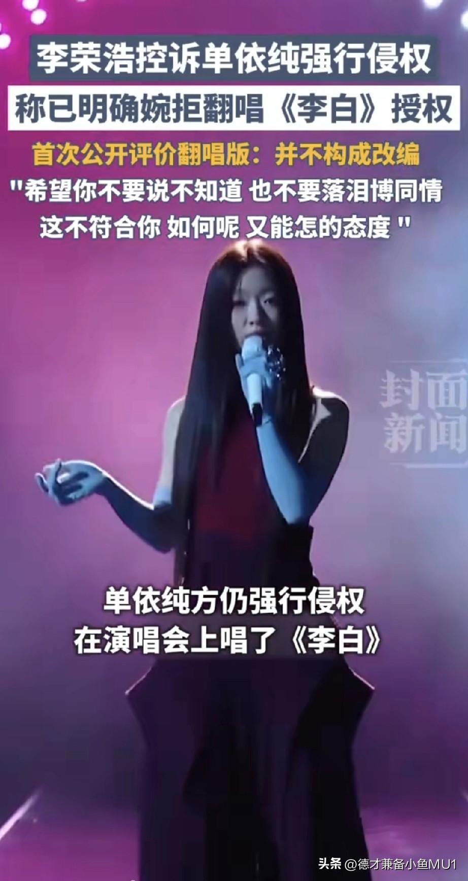 李荣浩首度公开喊话单依纯侵权，他已明确拒绝单依纯翻唱《李白》的授权，可单依纯依旧