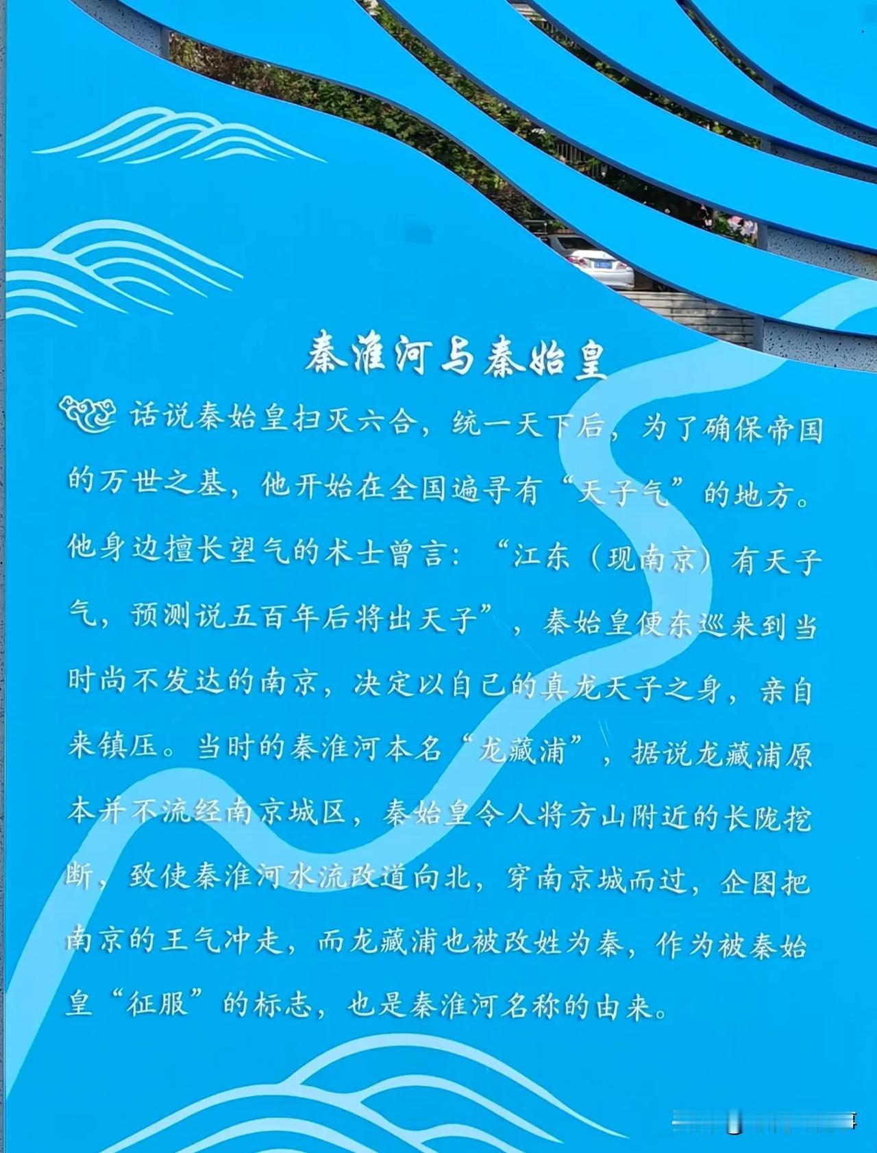 天呐，原来秦淮河与秦始皇有关啊！
        秦淮河是南京市的母亲河。在人们