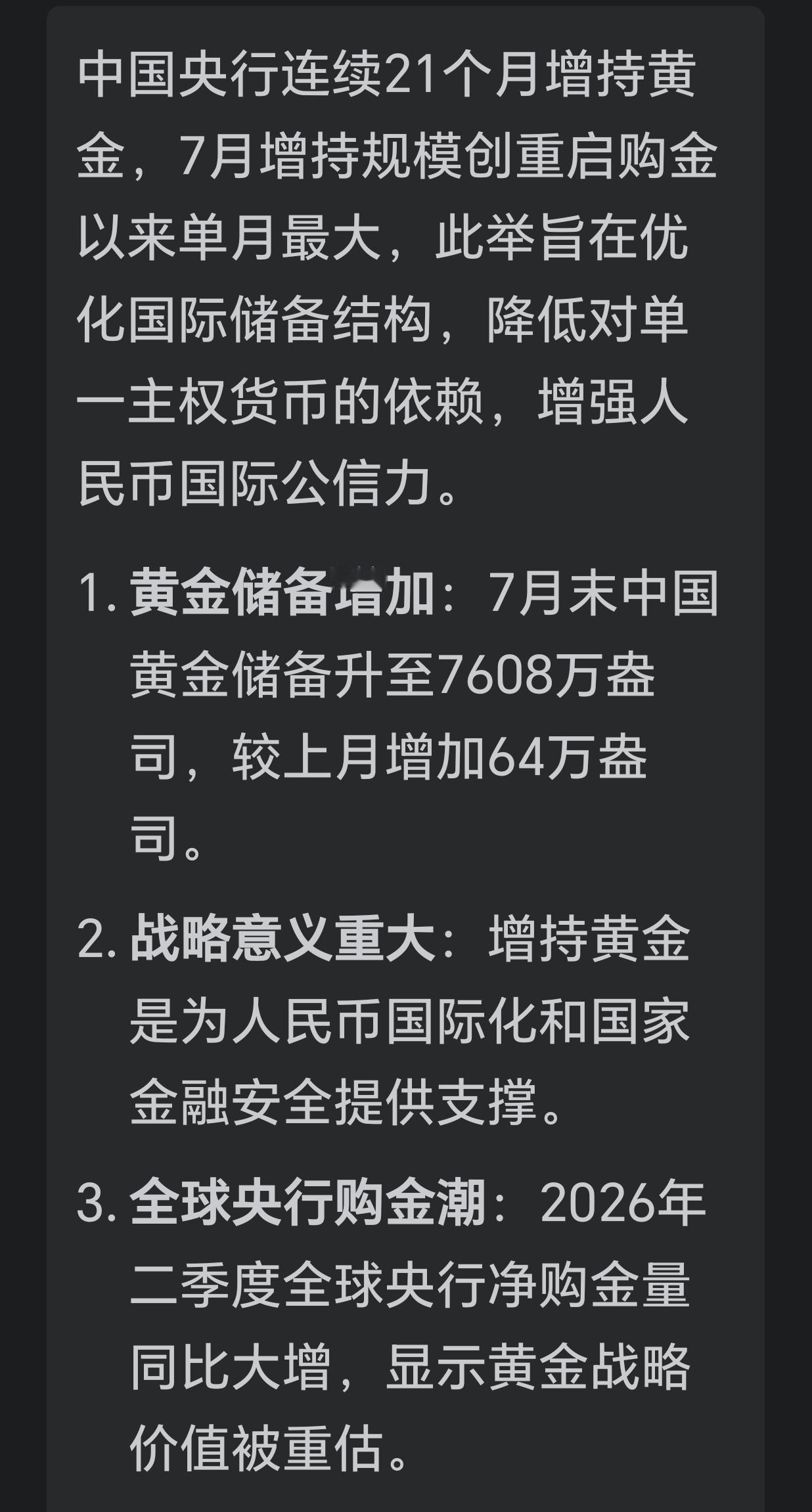中国央行连续21个月增持黄金，7月增持规模 创重启购金以来单月最大，此举旨在优化