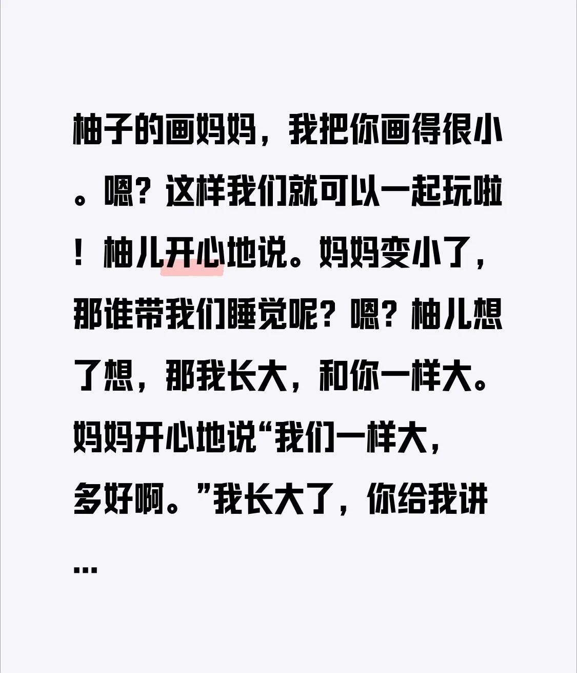 柚子的画
妈妈，我把你画得很小。
嗯？
这样我们就可以一起玩啦！柚儿开心地说。