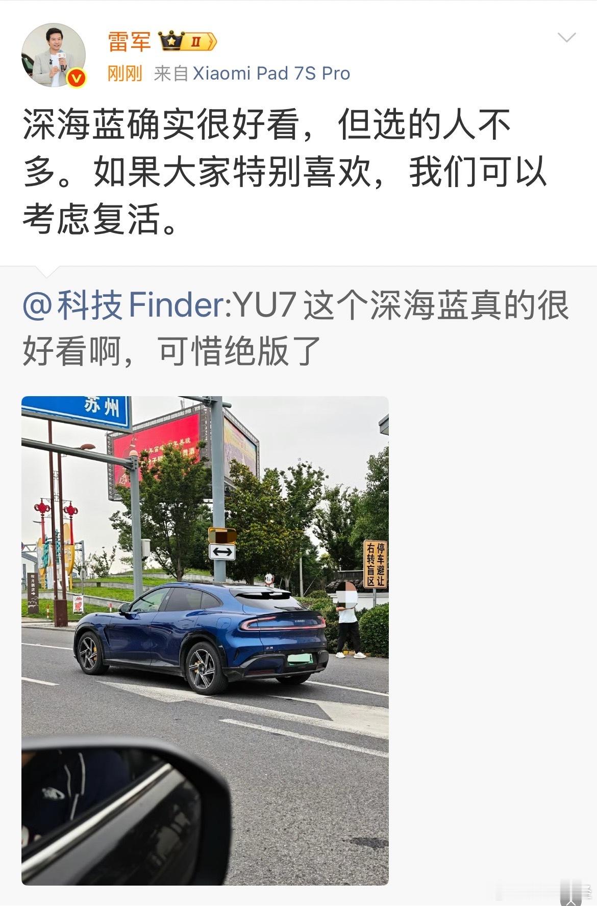 【雷军考虑复活YU7深海蓝】6月23日，在个人微博上回应了网友关于小米YU7配色