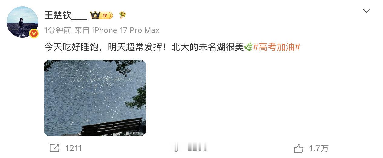 【王楚钦说北大未名湖很美】6月5日，发文为高考加油：“今天吃好睡饱，明天超常发挥