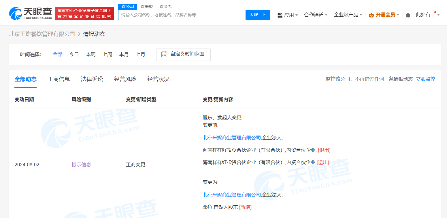 #王鹤棣经纪人公司退股争议炸串店##王鹤棣经纪人不再是王炸炸串受益人#天眼查Ap
