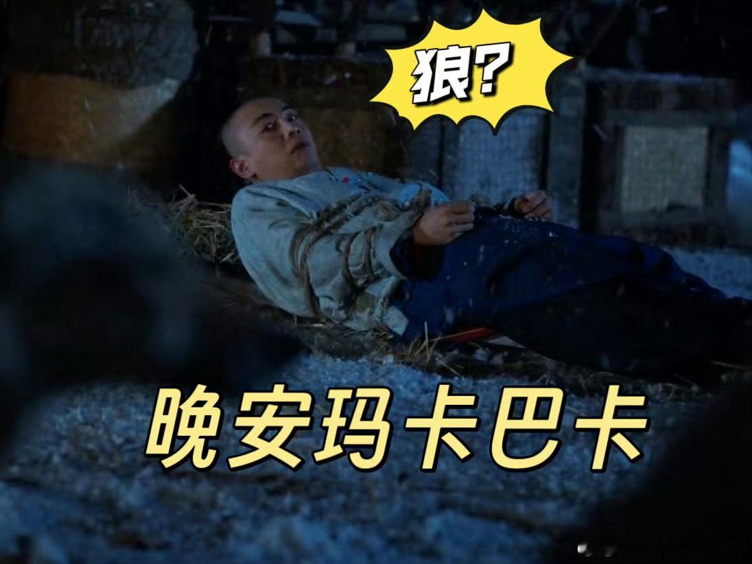 陈晓是不是真见过狼陈晓演得也太真了吧！古平原被狼群围攻的恐惧溢出屏幕，多亏玉儿救