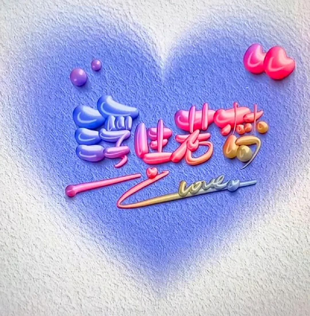 岁月如歌，静好时光片刻停留，一地鸡毛书写日常篇章。在这纷繁世界，内心繁花似锦，温