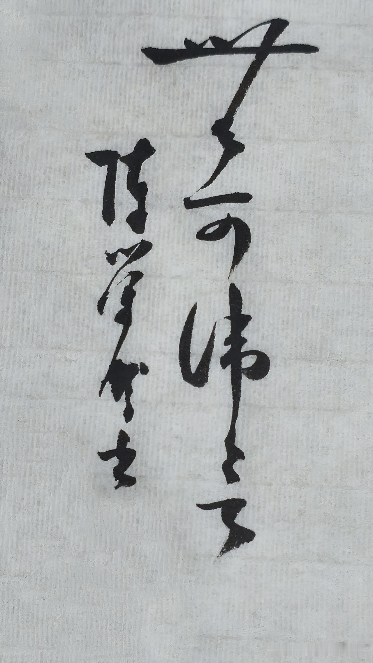 草书精品展示：不可讳言