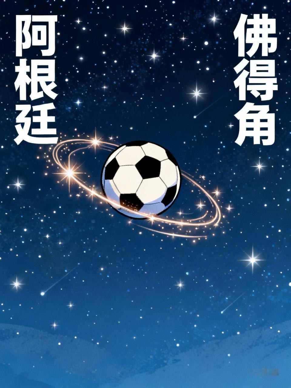上届冠军阿根廷差点被黑马佛得角干掉，
常规赛1:1，
暴露阿根廷攻击力的不足，