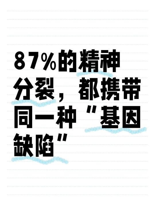 2023年《自然·神经科学》发布的重磅研究显示：全球87%的精神分裂患...