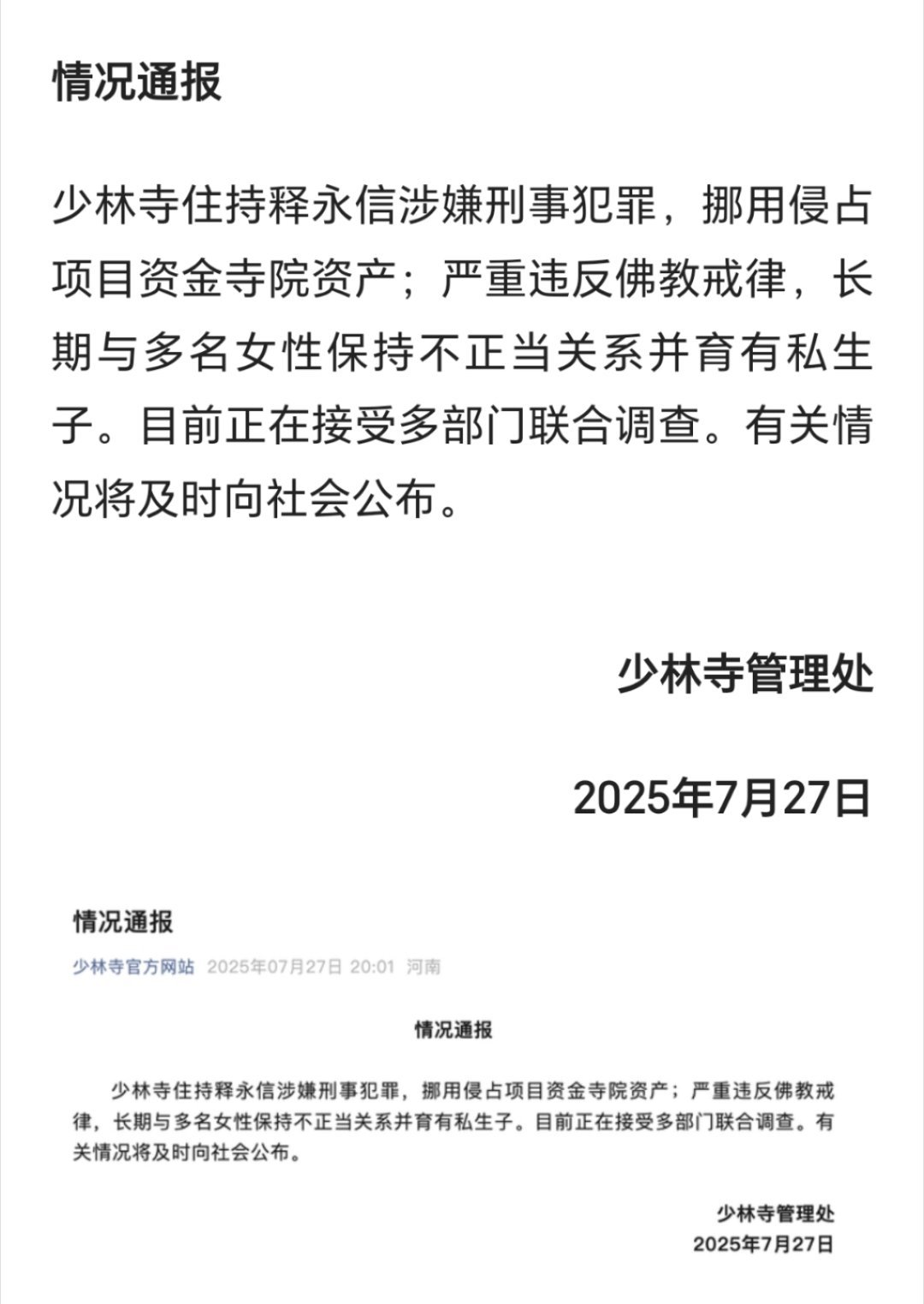 少林寺主持释永信被查好家伙，居然真被查了。 ​​​