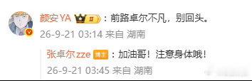 颜安回应张卓尔淘汰颜安让张卓尔别回头披荆斩棘 张卓尔淘汰后颜安的回应太好哭了，别