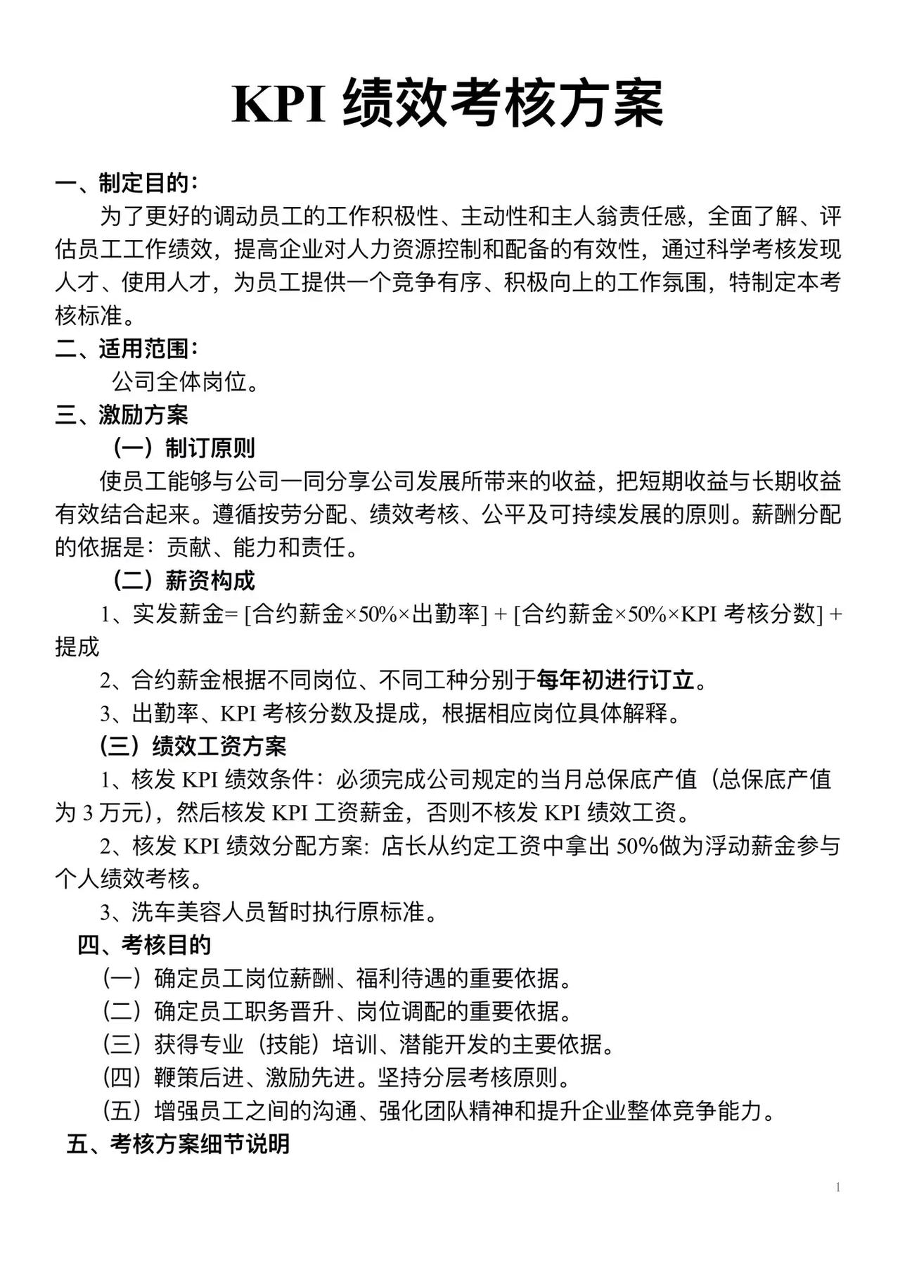 员工KPI绩效考核方案