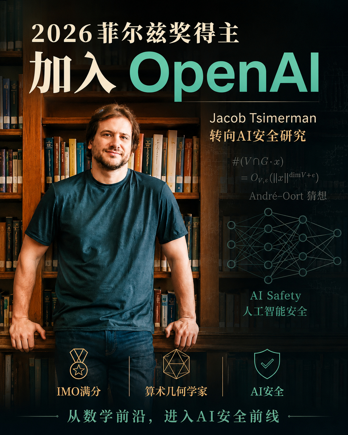 菲尔兹奖得主 Jacob Tsimerman 宣布加入 OpenAI，研究 AI