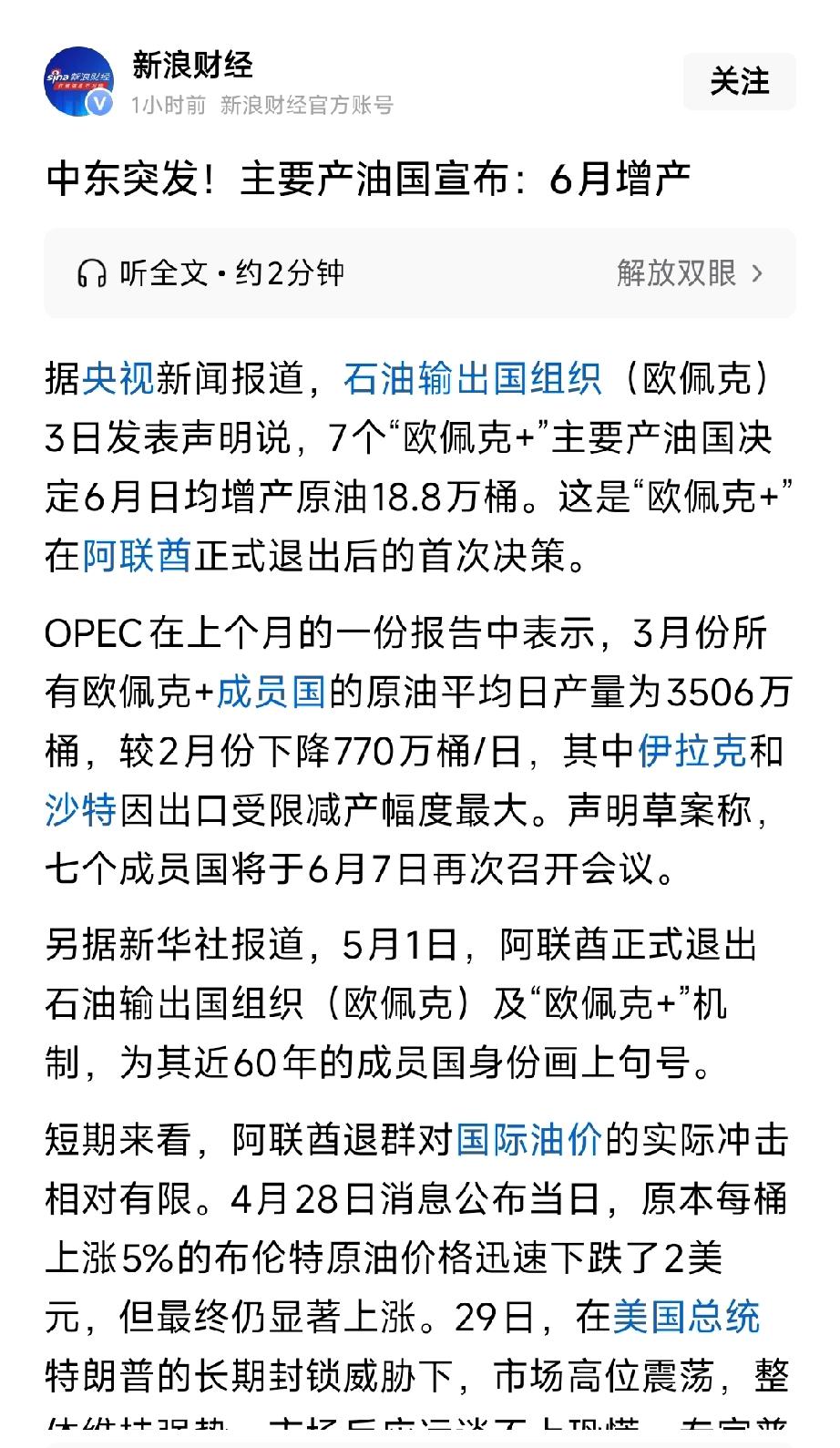 中东突发！OPEC+宣布6月增产18.8万桶，阿联酋退群后格局生变，6大核心标的