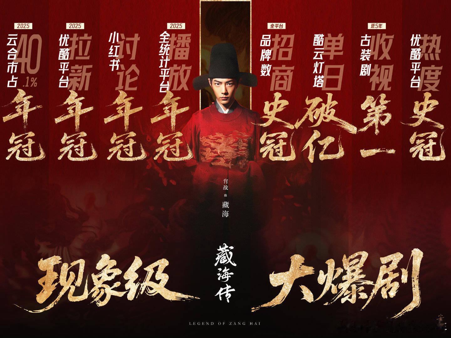 2025 年真正配得上“破圈层、现象级、大爆剧”这九个字的作品，只有一部藏海传，