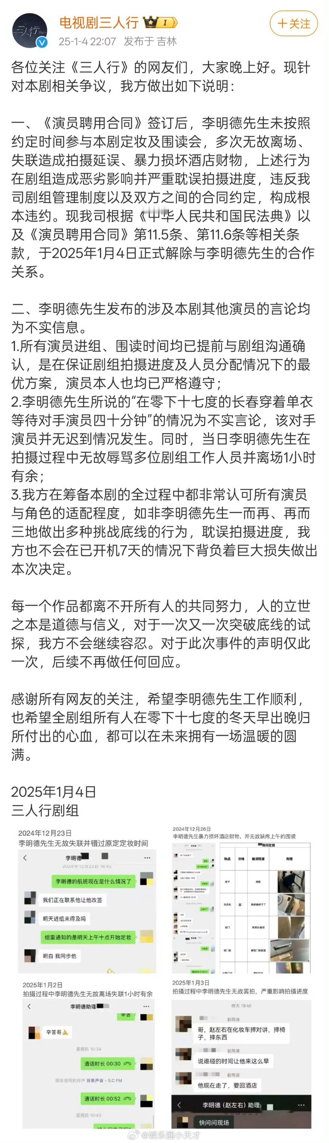 三人行剧组回应 《三人行》剧组回应了，大概如下：李明德无故离场，未按约定时间围读