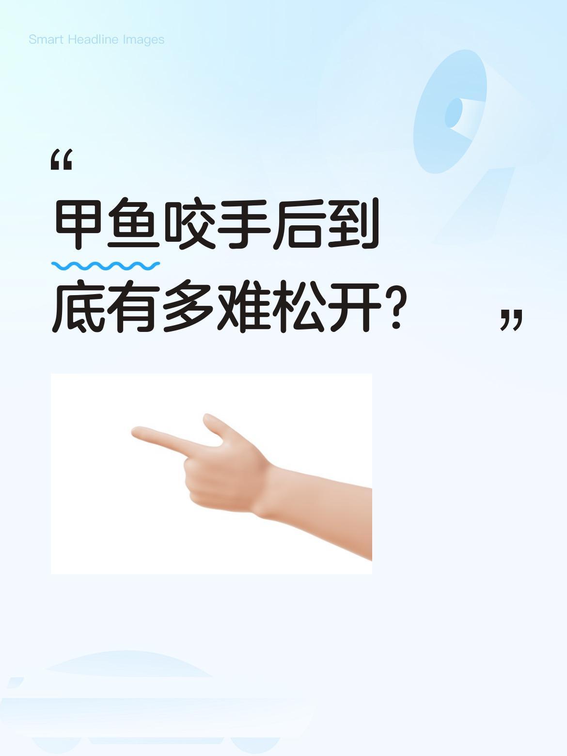 甲鱼咬手后到底有多难松开？
最近有网友分享了被甲鱼咬住手指的经历，尝试了打火机烤